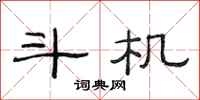 范连陞斗机隶书怎么写