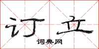 范连陞订立隶书怎么写
