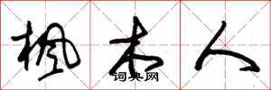 朱锡荣枫木人草书怎么写