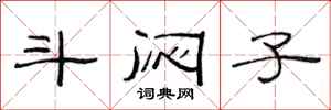 范连陞斗闷子隶书怎么写