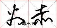 朱锡荣火赤草书怎么写
