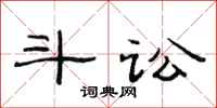 范连陞斗讼隶书怎么写