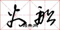 朱锡荣火船草书怎么写