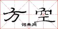 范连陞方空隶书怎么写