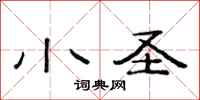 范连陞小圣隶书怎么写