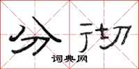 范连陞分彻隶书怎么写