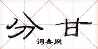 范连陞分甘隶书怎么写