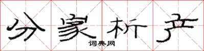 范连陞分家析产隶书怎么写