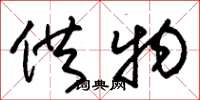 朱锡荣供物草书怎么写