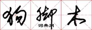 朱锡荣狗脚木草书怎么写