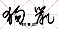 朱锡荣狗鼠草书怎么写