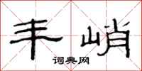 范连陞丰峭隶书怎么写