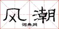 范连陞风潮隶书怎么写