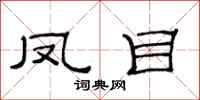 范连陞凤目隶书怎么写