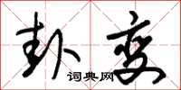 朱锡荣卦变草书怎么写
