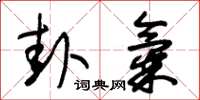 朱锡荣卦气草书怎么写