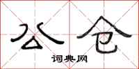 范连陞公仓隶书怎么写