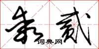 朱锡荣乖贰草书怎么写