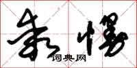 朱锡荣乖慢草书怎么写