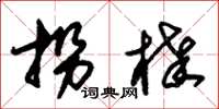 朱锡荣拐棒草书怎么写