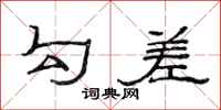 范连陞勾差隶书怎么写