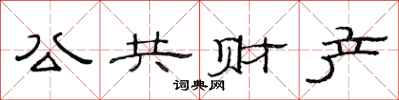 范连陞公共财产隶书怎么写
