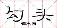 范连陞勾头隶书怎么写