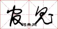 朱锡荣官鬼草书怎么写