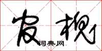 朱锡荣官槐草书怎么写