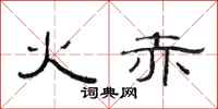 范连陞火赤隶书怎么写
