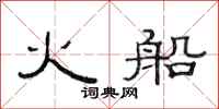范连陞火船隶书怎么写