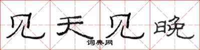 范连陞见天见晚隶书怎么写