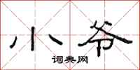 范连陞小爷隶书怎么写