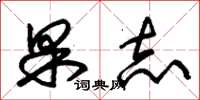 朱锡荣果志草书怎么写