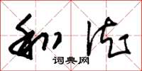 朱锡荣和德草书怎么写