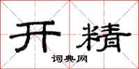 范连陞开精隶书怎么写