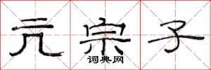 范连陞亢宗子隶书怎么写