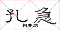 范连陞孔急隶书怎么写