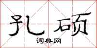 范连陞孔硕隶书怎么写