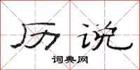 范连陞历说隶书怎么写