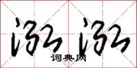 朱锡荣泓泓草书怎么写