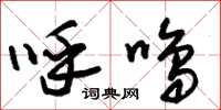 朱锡荣呼鸣草书怎么写