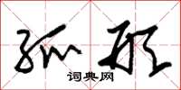 朱锡荣弧形草书怎么写