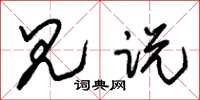 朱锡荣见说草书怎么写