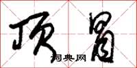 朱锡荣顶冒草书怎么写