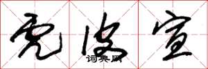 朱锡荣虎皮宣草书怎么写