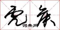 朱锡荣虎侯草书怎么写
