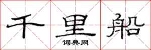 范连陞千里船隶书怎么写