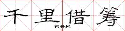 范连陞千里借筹隶书怎么写