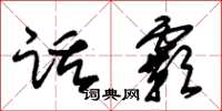 朱锡荣话霸草书怎么写